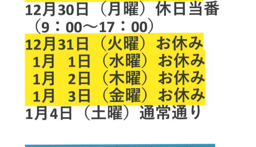 年末年始および休診のお知らせ